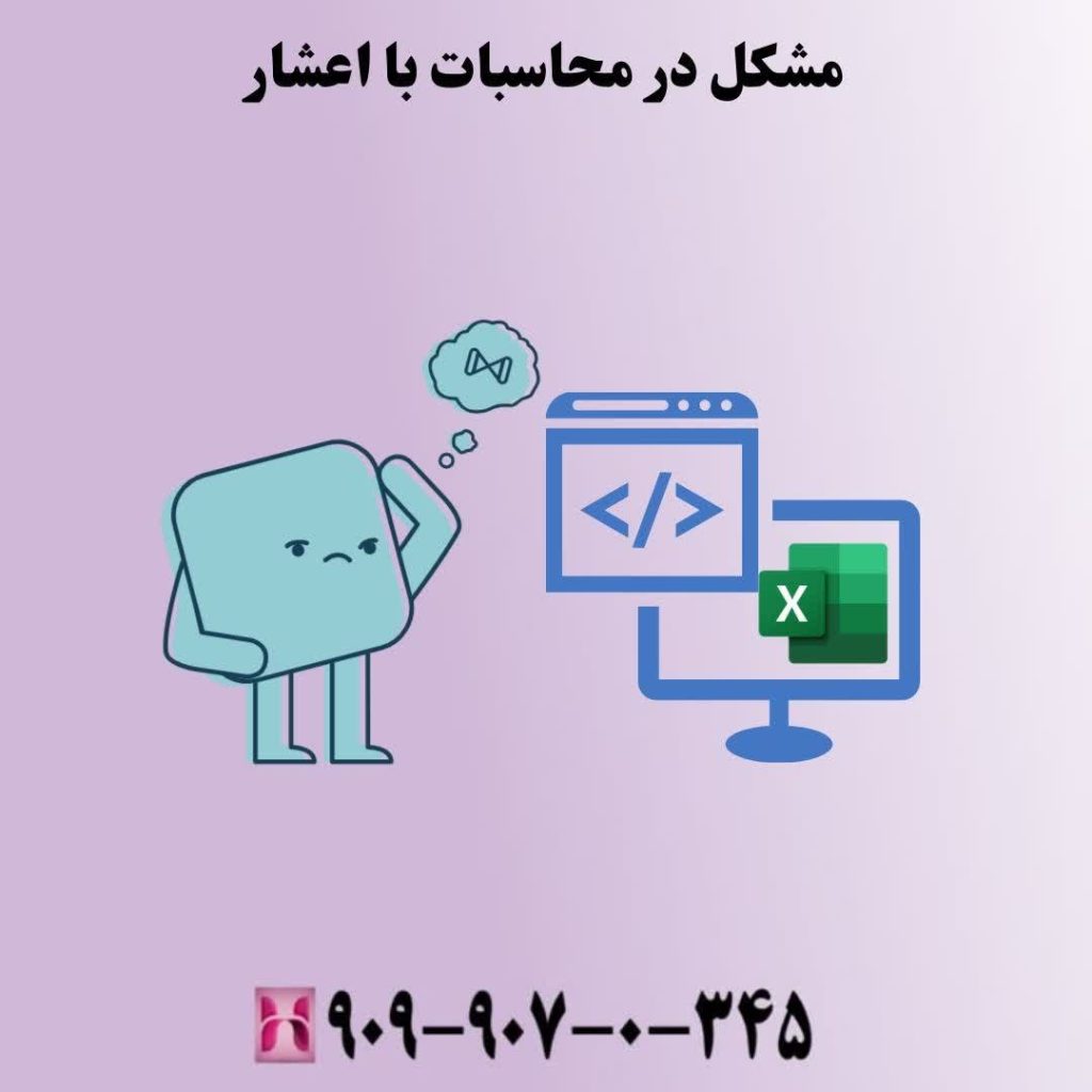 مشکل در محاسبات با اعشار در اکسل