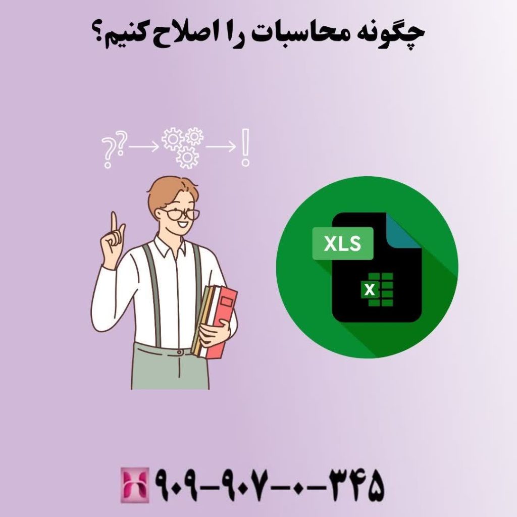 چگونه محاسبات را اصلاح کنیم؟