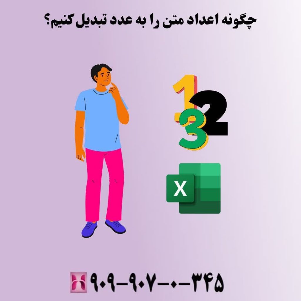 چگونه اعداد متن را به عدد تبدیل کنیم؟