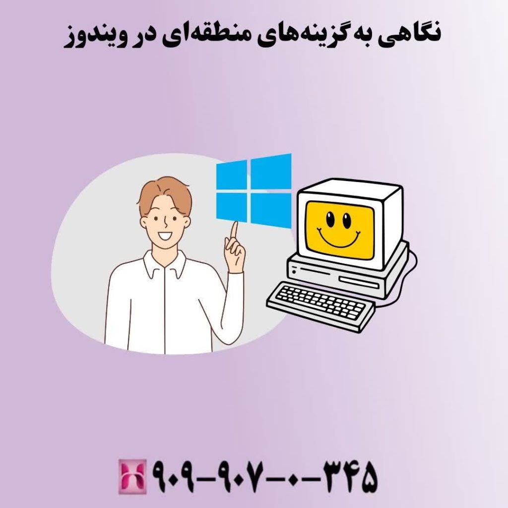نگاهی به گزینههای منطقهای در ویندوز