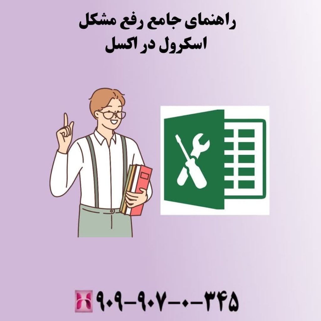 راهنمای جامع رفع مشکل اسکرول در اکسل