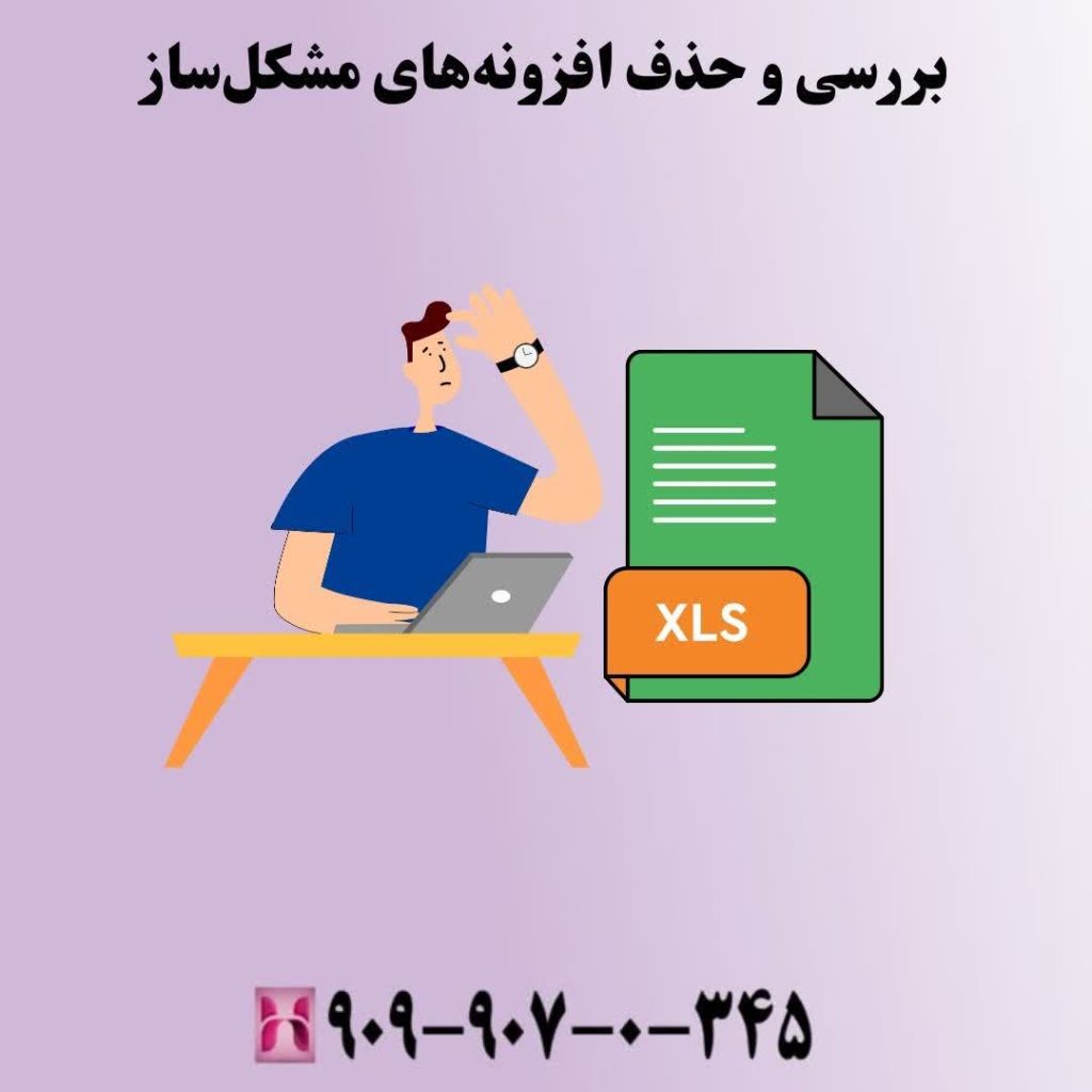 بررسی و حذف افزونههای مشکلساز