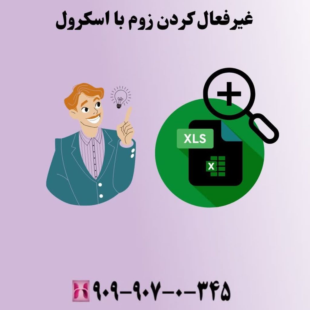 غیرفعال کردن زوم با اسکرول