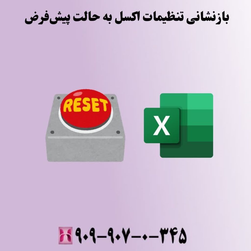بازنشانی تنظیمات اکسل به حالت پیشفرض