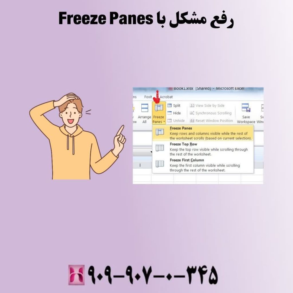 رفع مشکل با Freeze Panes