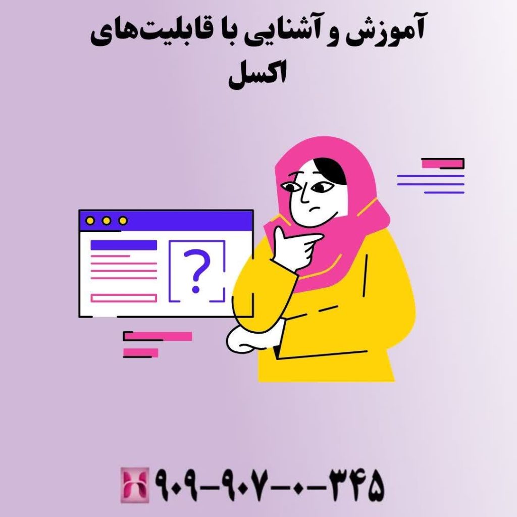 آموزش و آشنایی با قابلیتهای اکسل