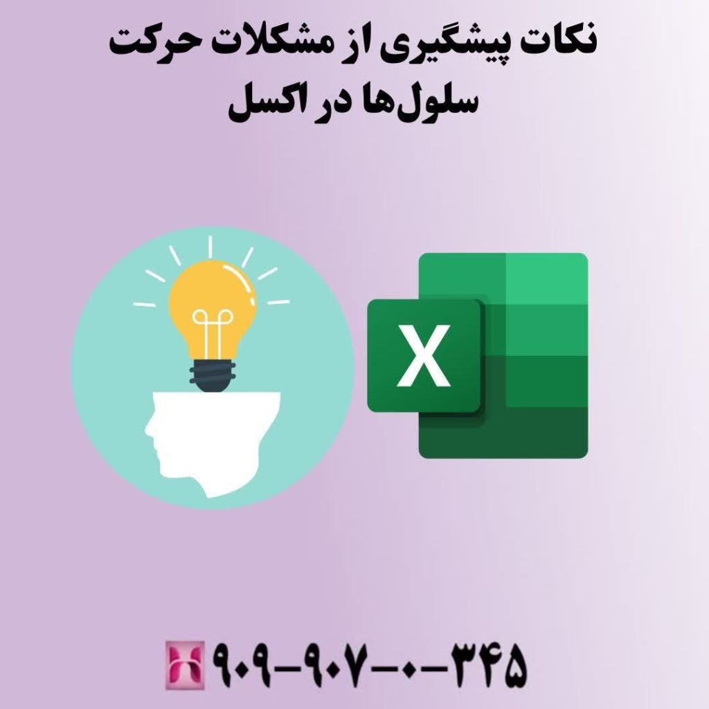 نکات پیشگیری از مشکلات حرکت سلولها در اکسل