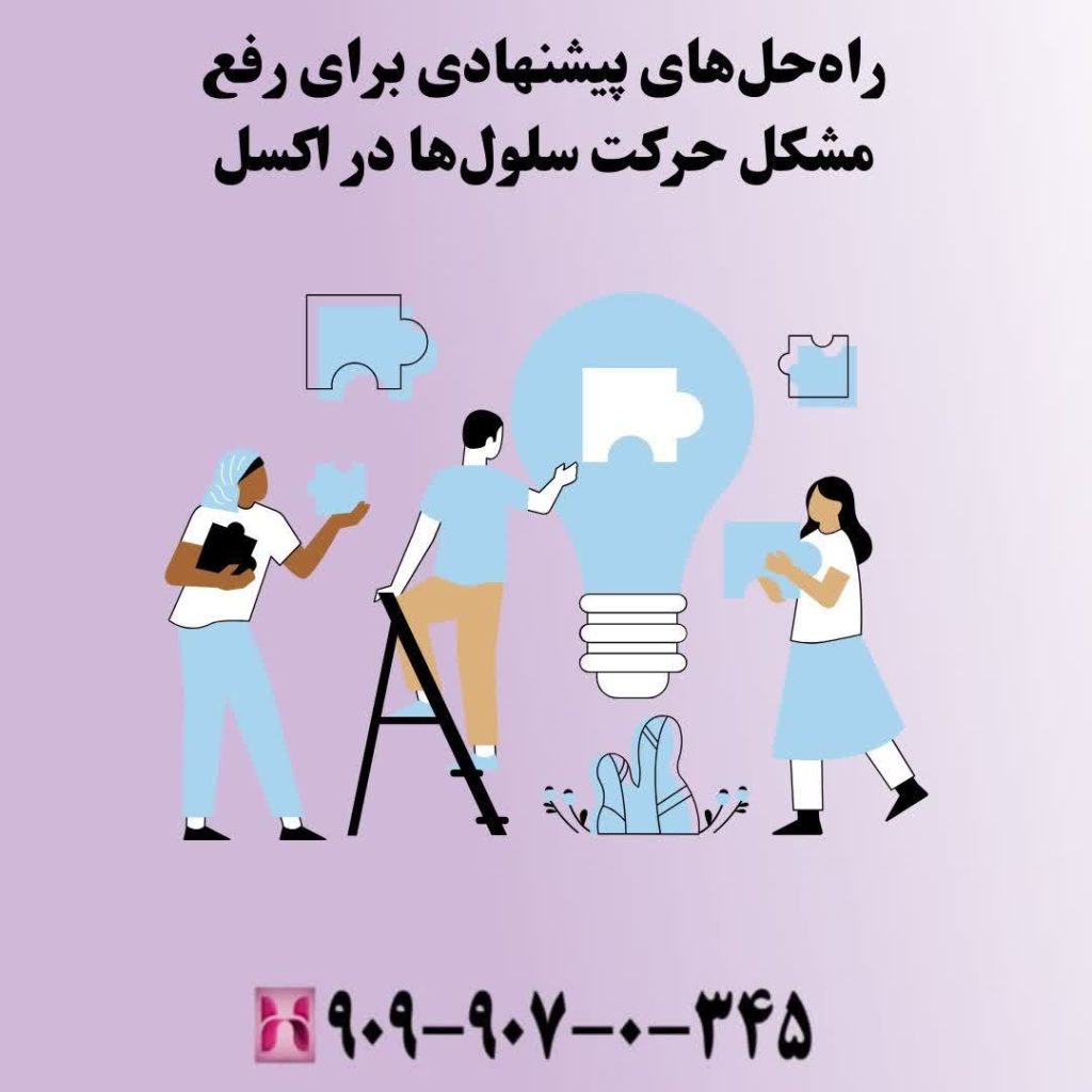 راهحلهای پیشنهادی برای رفع مشکل حرکت سلولها در اکسل