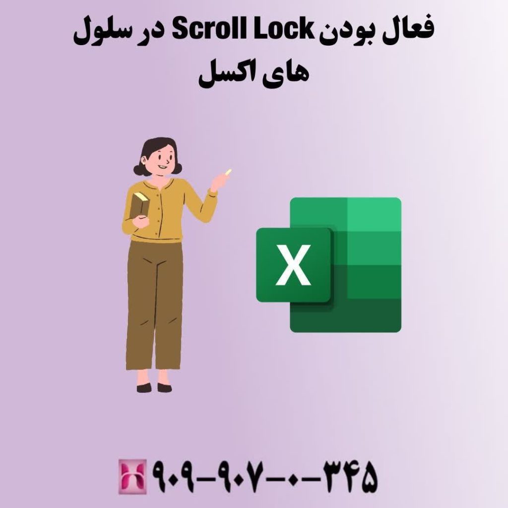 فعال بودن Scroll Lock در سلول های اکسل