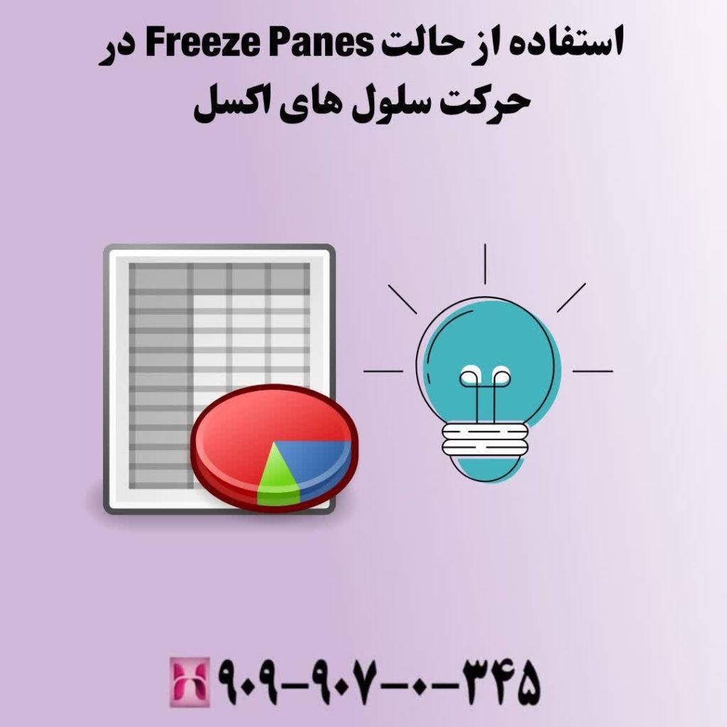 استفاده از حالت Freeze Panes در حرکت سلول های اکسل