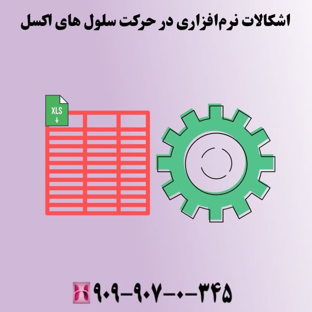 اشکالات نرمافزاری در حرکت سلول های اکسل