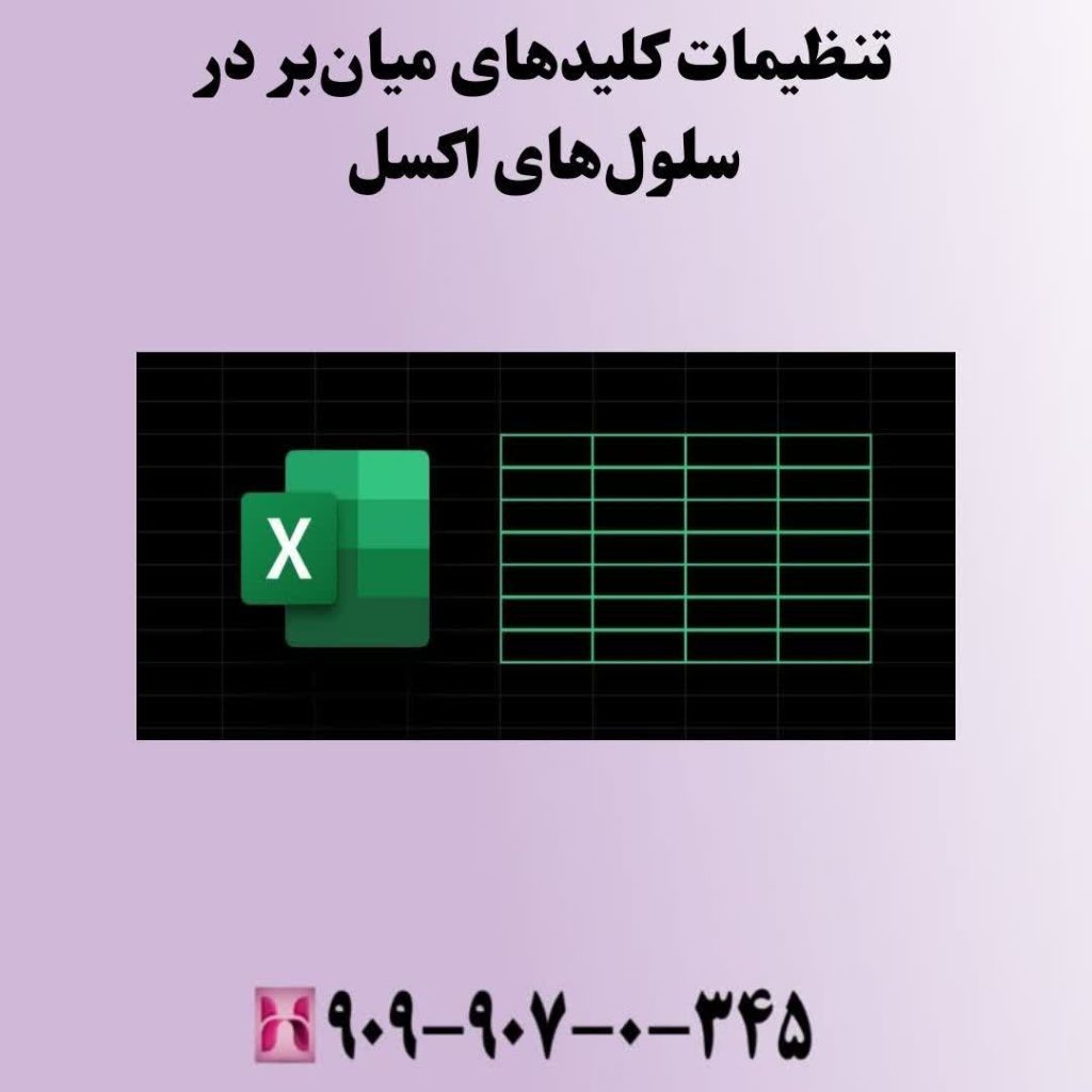 تنظیمات کلیدهای میانبر در سلولهای اکسل