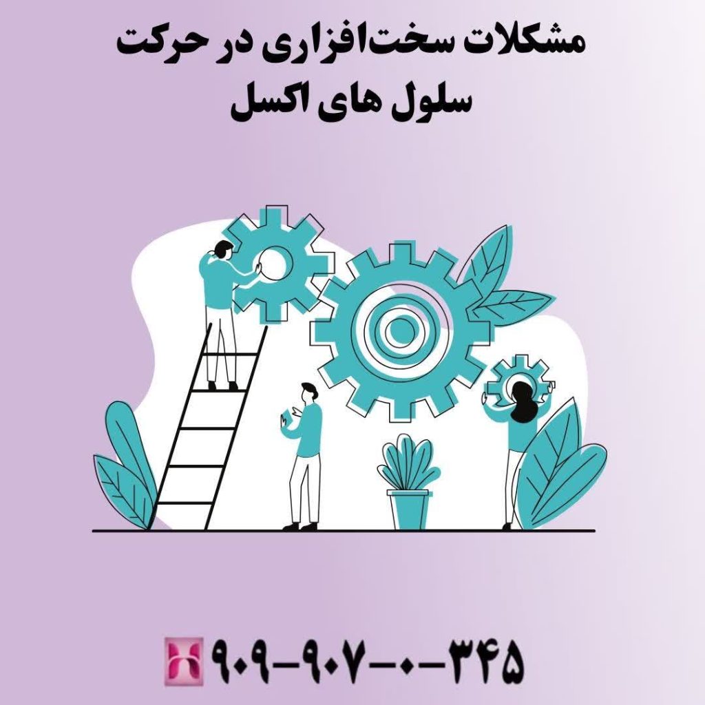 مشکلات سختافزاری در حرکت سلول های اکسل