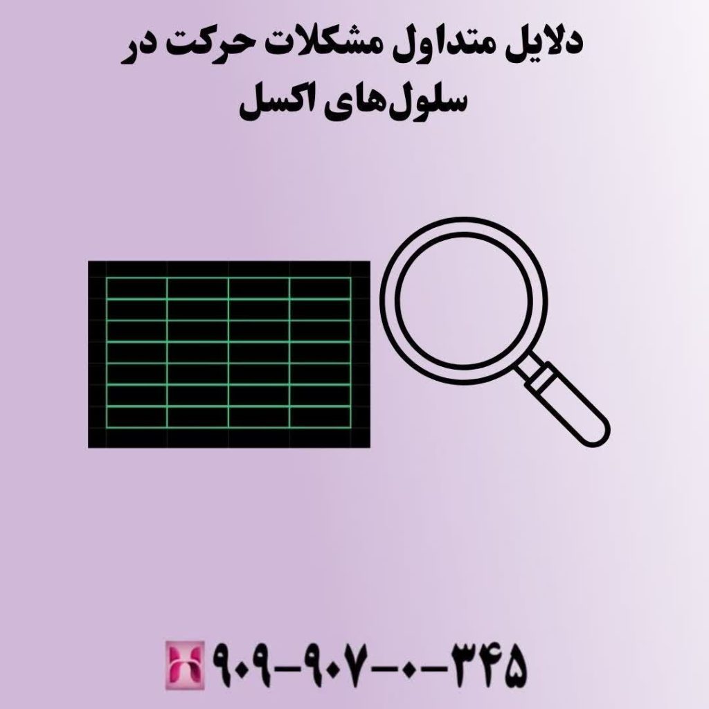 دلایل متداول مشکلات حرکت در سلولهای اکسل