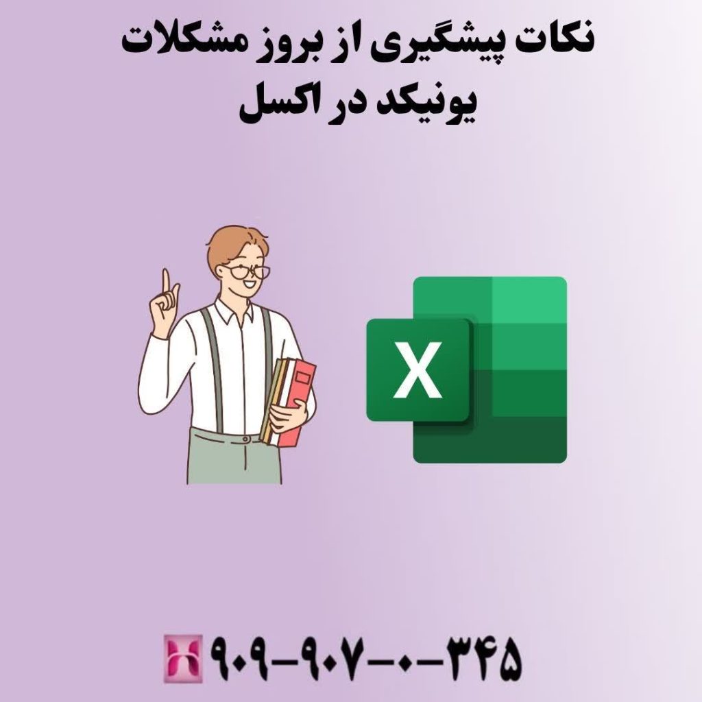نکات پیشگیری از بروز مشکلات یونیکد در اکسل