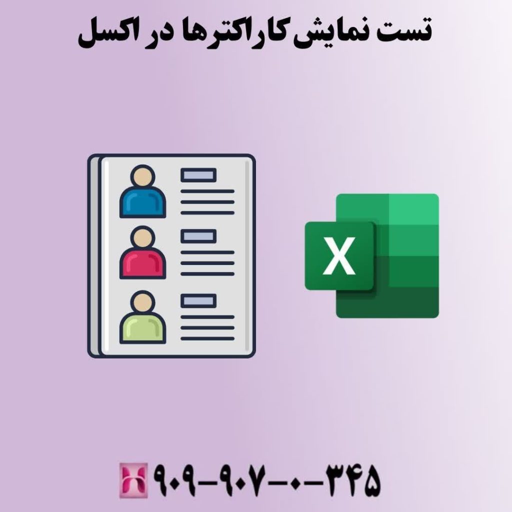 تست نمایش کاراکترها در اکسل