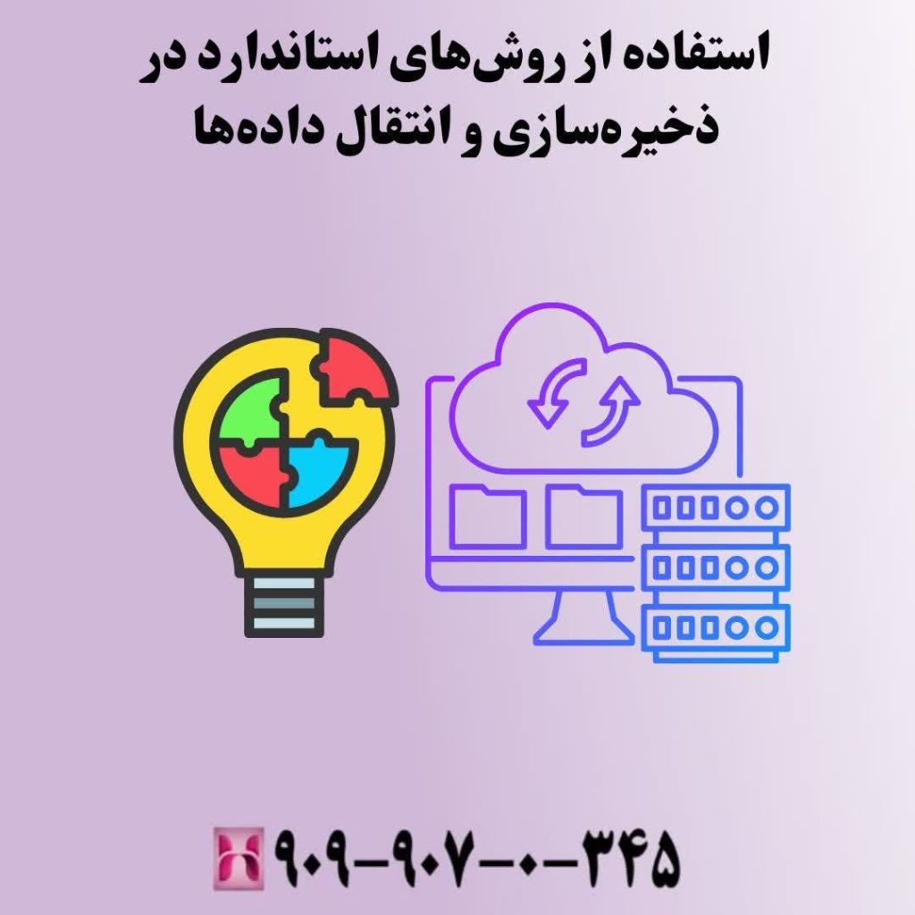 استفاده از روشهای استاندارد در ذخیرهسازی و انتقال دادهها