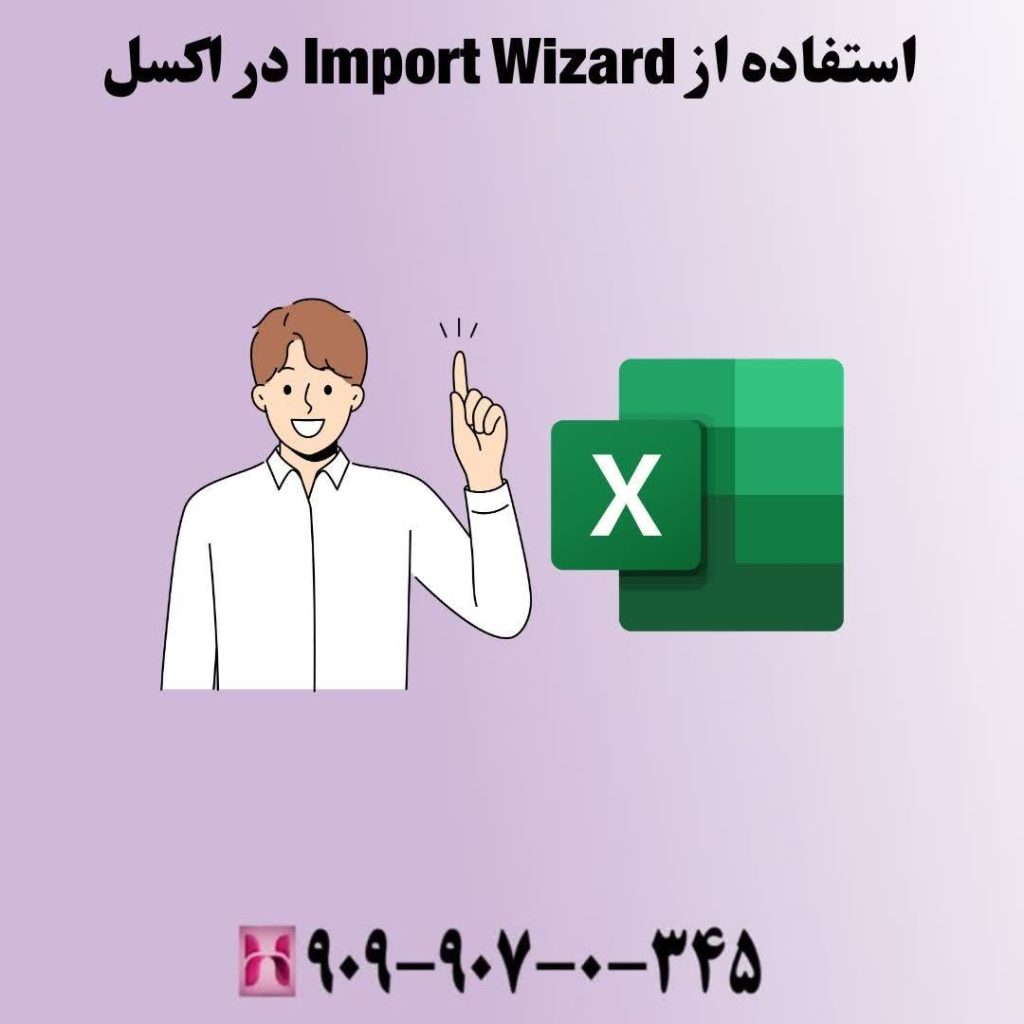 استفاده از Import Wizard در اکسل