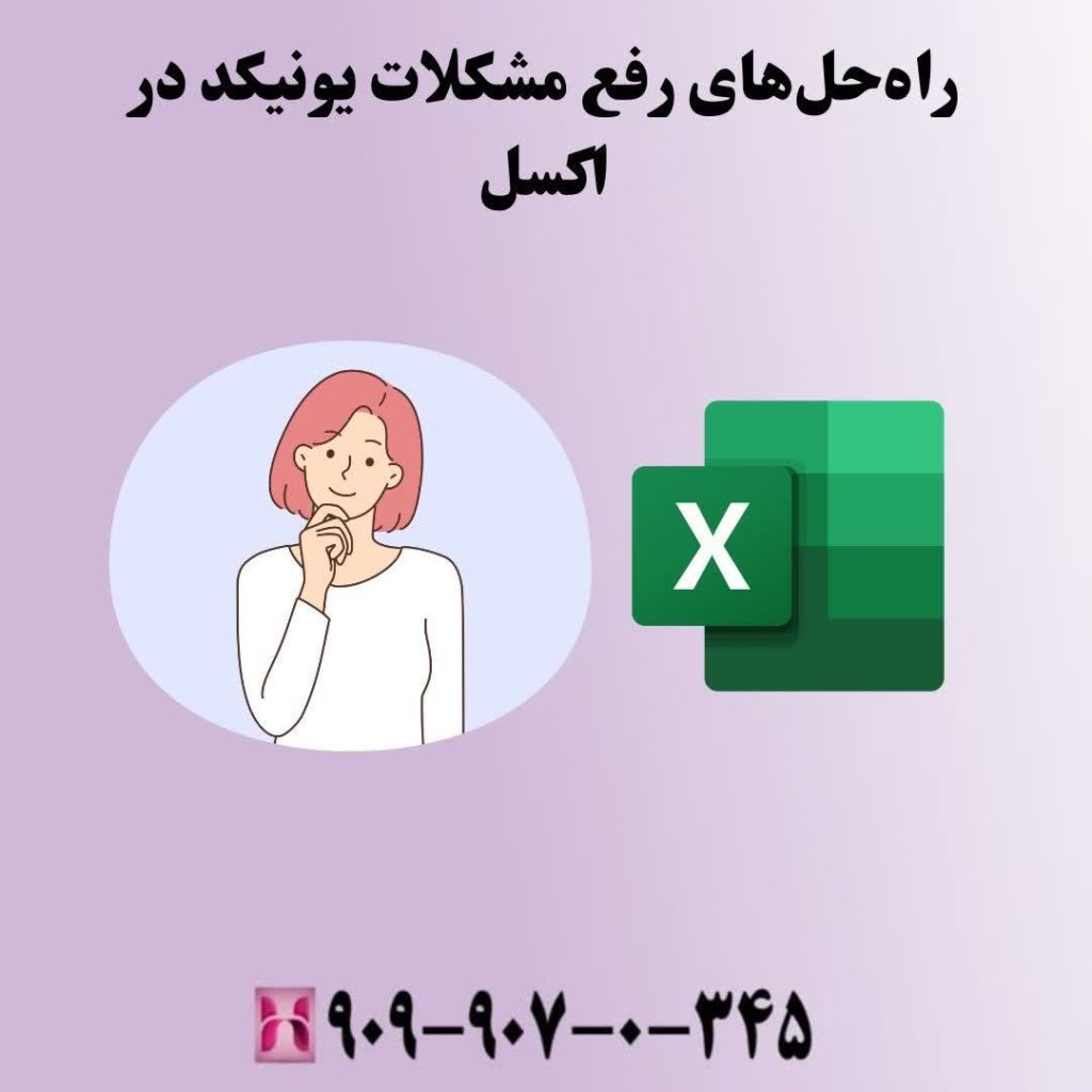 راهحلهای رفع مشکلات یونیکد در اکسل