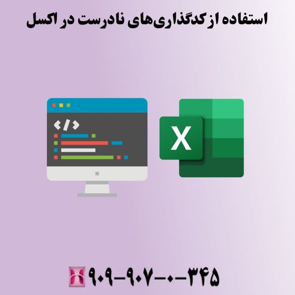استفاده از کدگذاریهای نادرست در اکسل