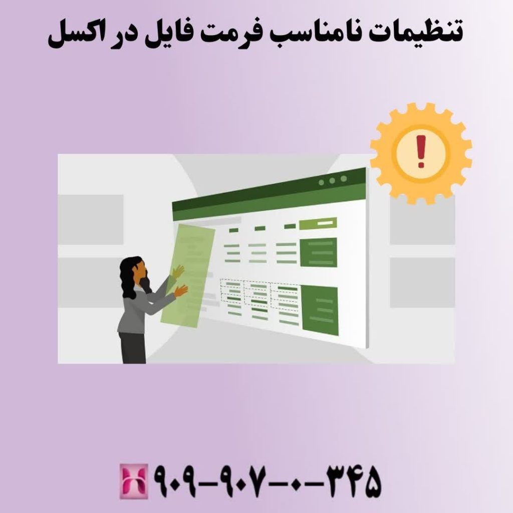 تنظیمات نامناسب فرمت فایل در اکسل