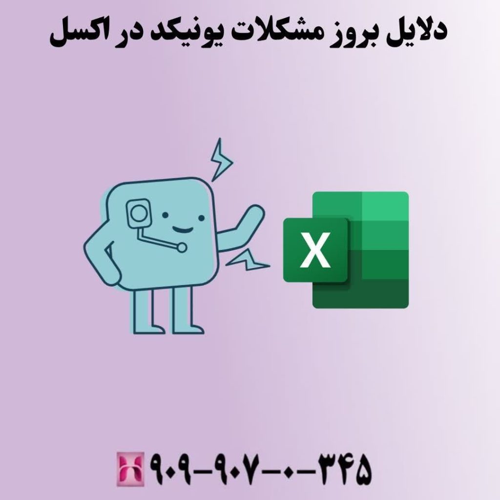دلایل بروز مشکلات یونیکد در اکسل