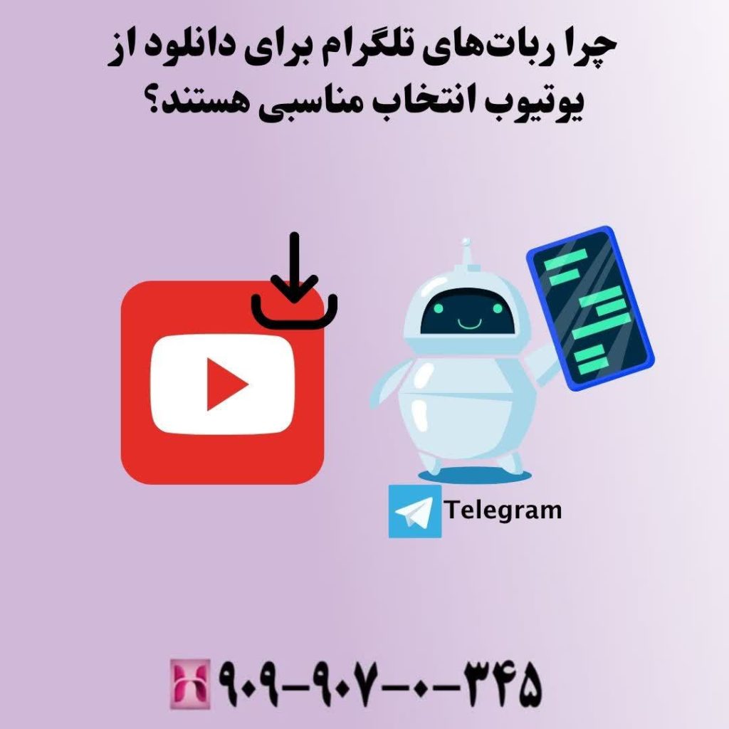 چرا رباتهای تلگرام برای دانلود از یوتیوب انتخاب مناسبی هستند؟