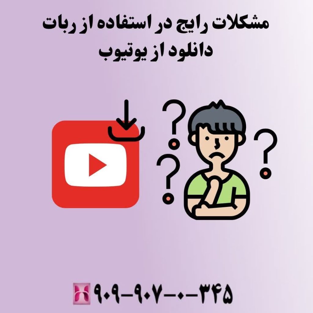 مشکلات رایج در استفاده از ربات دانلود از یوتیوب