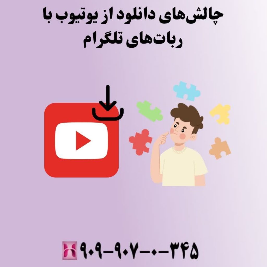 چالشهای دانلود از یوتیوب با رباتهای تلگرام