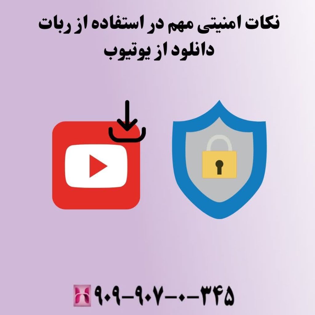 نکات امنیتی مهم در استفاده از ربات دانلود از یوتیوب