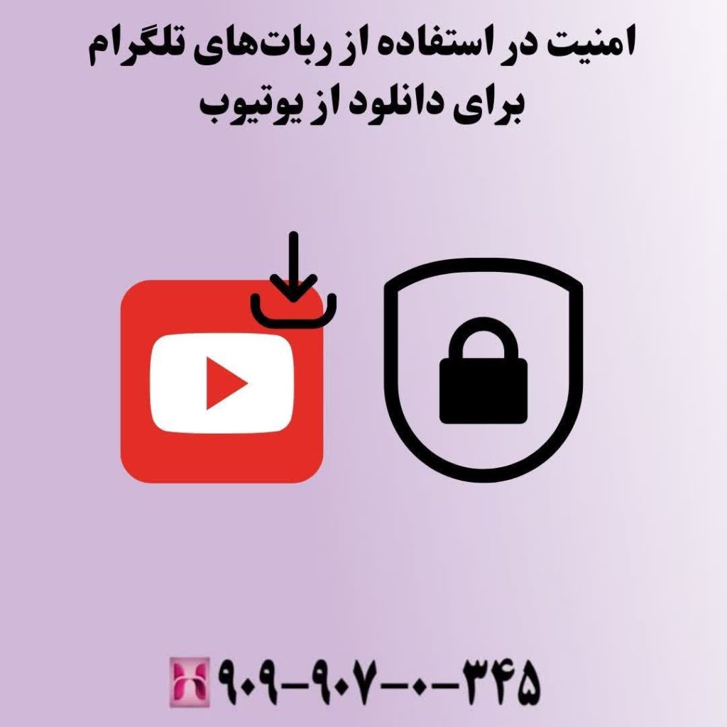 امنیت در استفاده از رباتهای تلگرام برای دانلود از یوتیوب