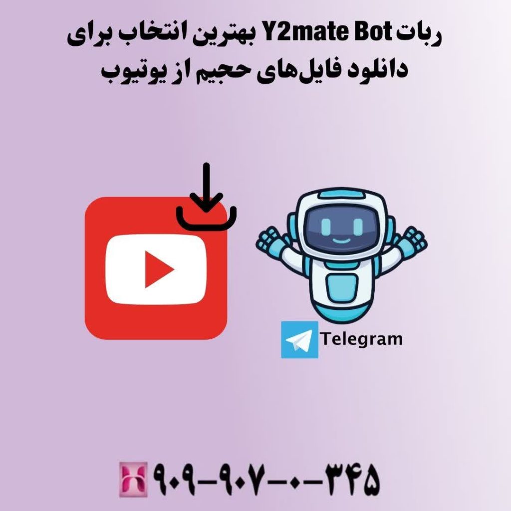 ربات Y2mate Bot بهترین انتخاب برای دانلود فایلهای حجیم از یوتیوب