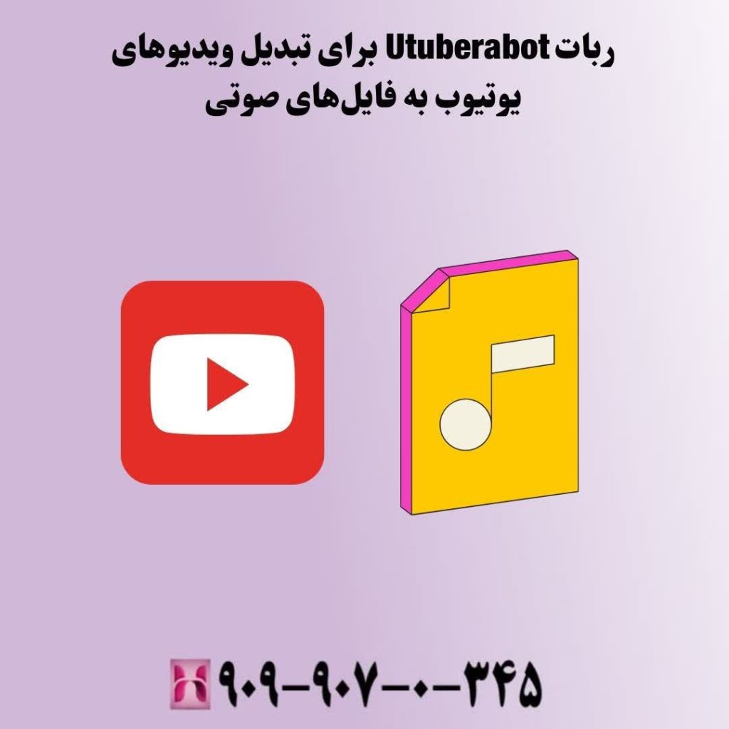 ربات Utuberabot برای تبدیل ویدیوهای یوتیوب به فایلهای صوتی