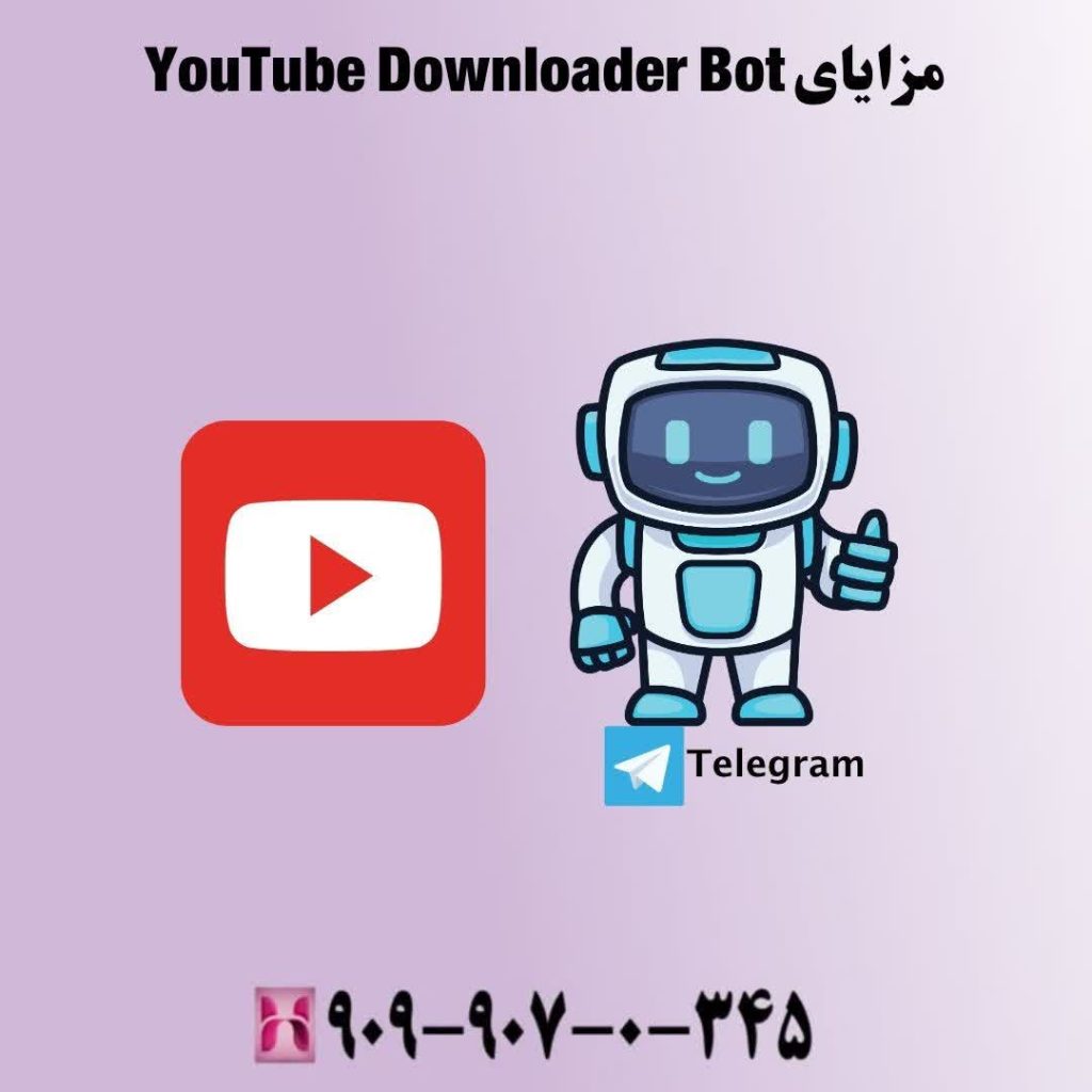 مزایای YouTube Downloader Bot