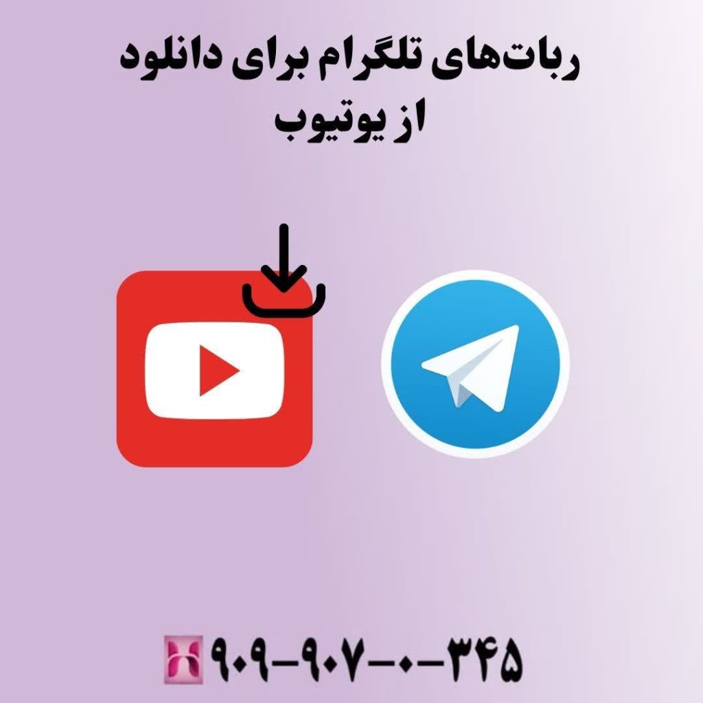 رباتهای تلگرام برای دانلود از یوتیوب