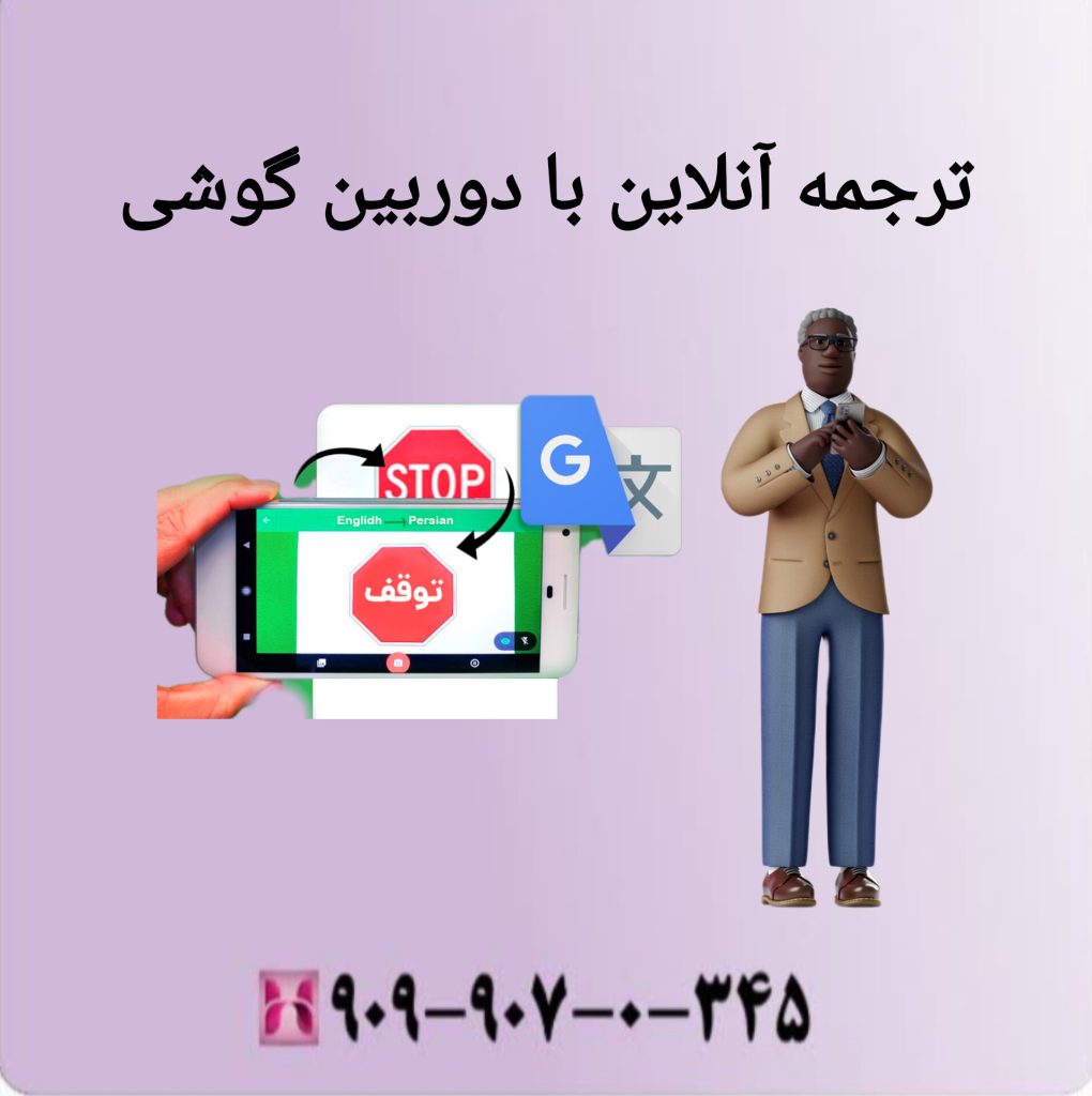 ترجمه آنلاین با دوربین گوشی
