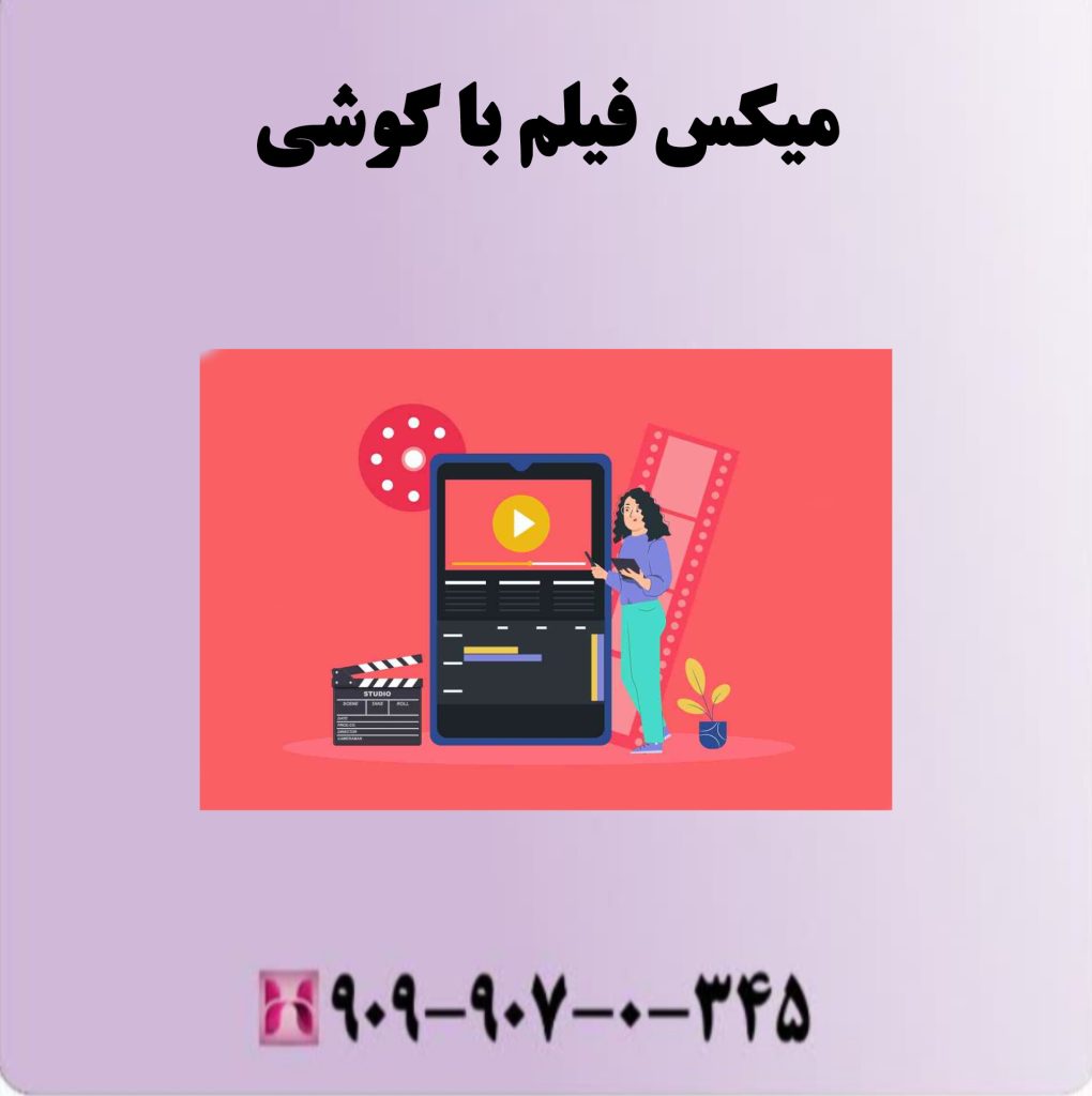 میکس فیلم با گوشی میکس فیلم با گوشی