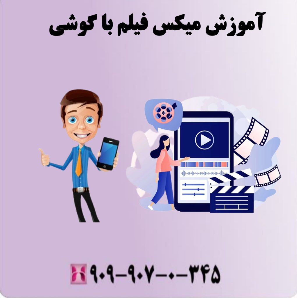 آموزش میکس فیلم با گوشی