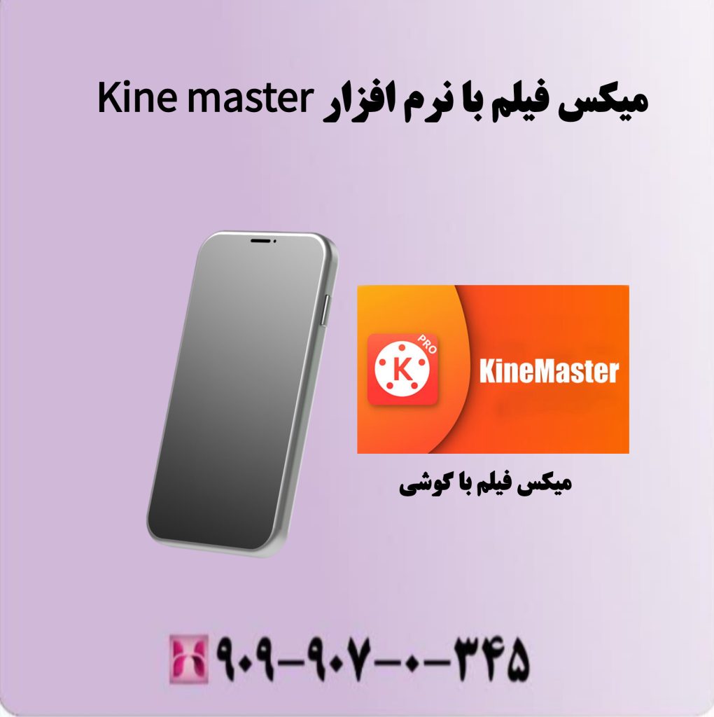 میکس فیلم با نرم افزارkine master میکس فیلم با نرم افزارkine master