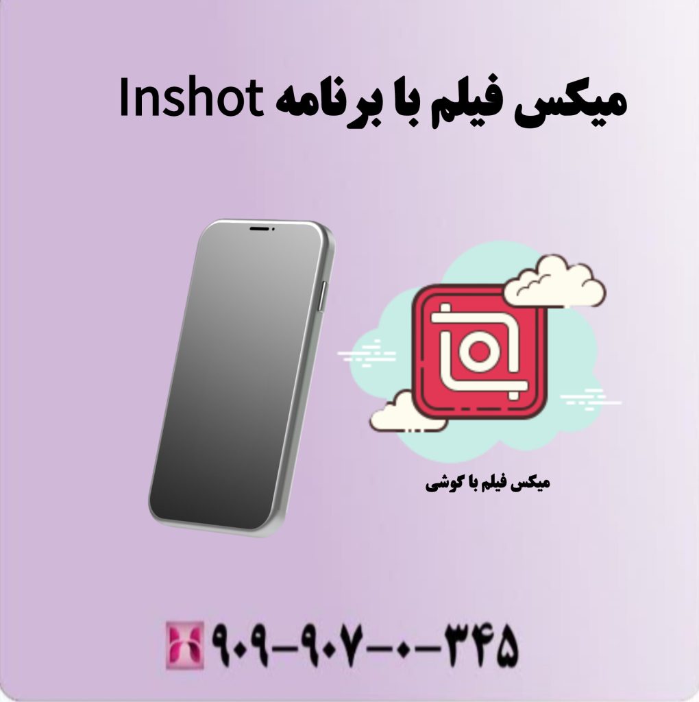 میکس فیلم با برنامه Inshot میکس فیلم با برنامه Inshot