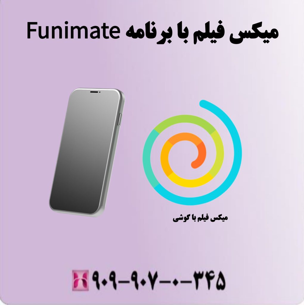 میکس فیلم با برنامه Funimate میکس فیلم با برنامه Funimate
