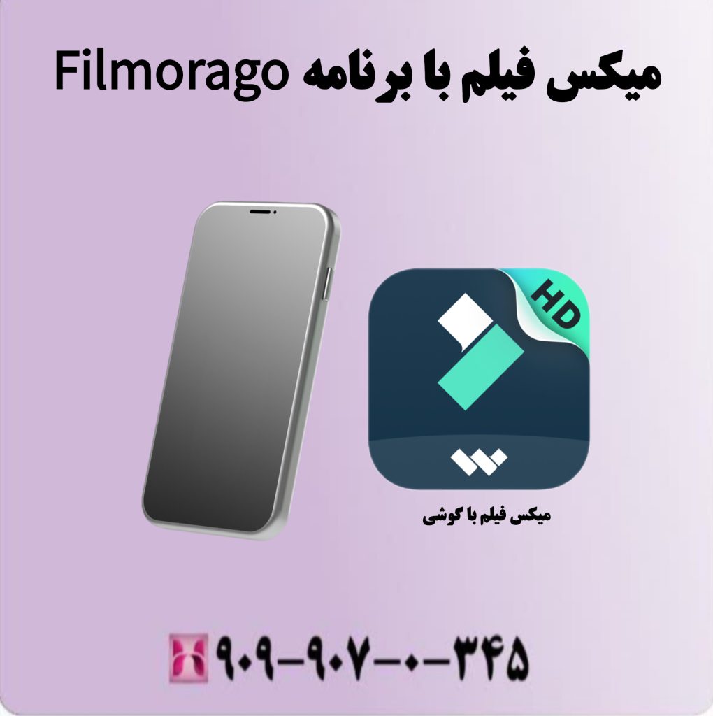میکس فیلم با برنامه Filmorago میکس فیلم با برنامه Filmorago