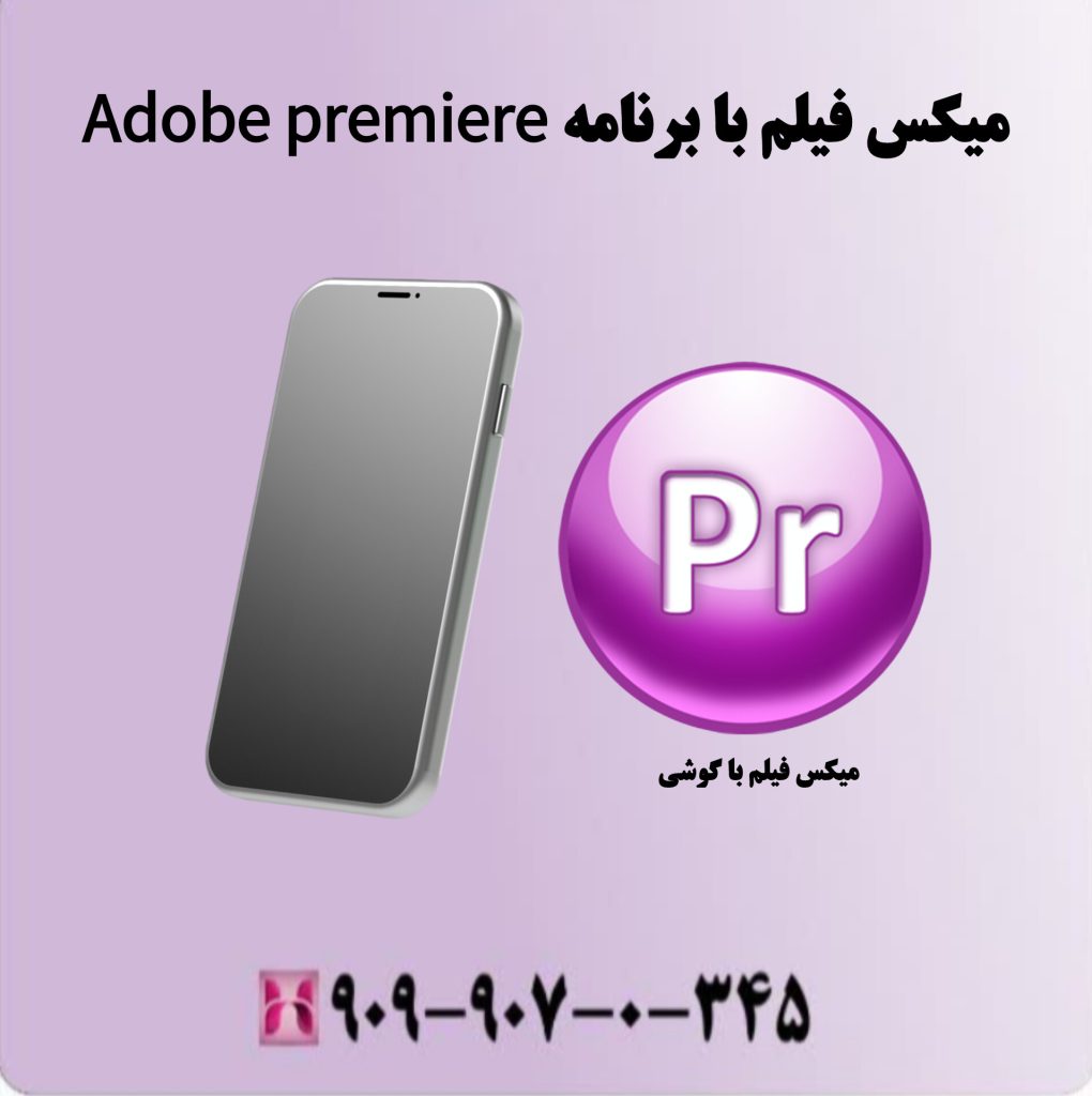 میکس فیلم با برنامه Adobe premiere میکس فیلم با برنامه Adobe premiere
