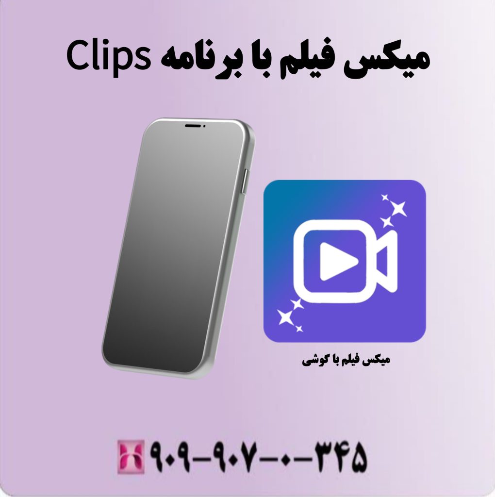 میکس فیلم با برنامه Clips میکس فیلم با برنامه Clips
