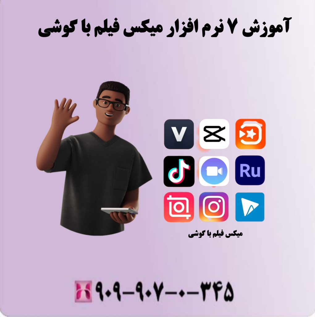 آموزش 7 نرم افزار میکس فیلم با گوشی آموزش 7 نرم افزار میکس فیلم با گوشی