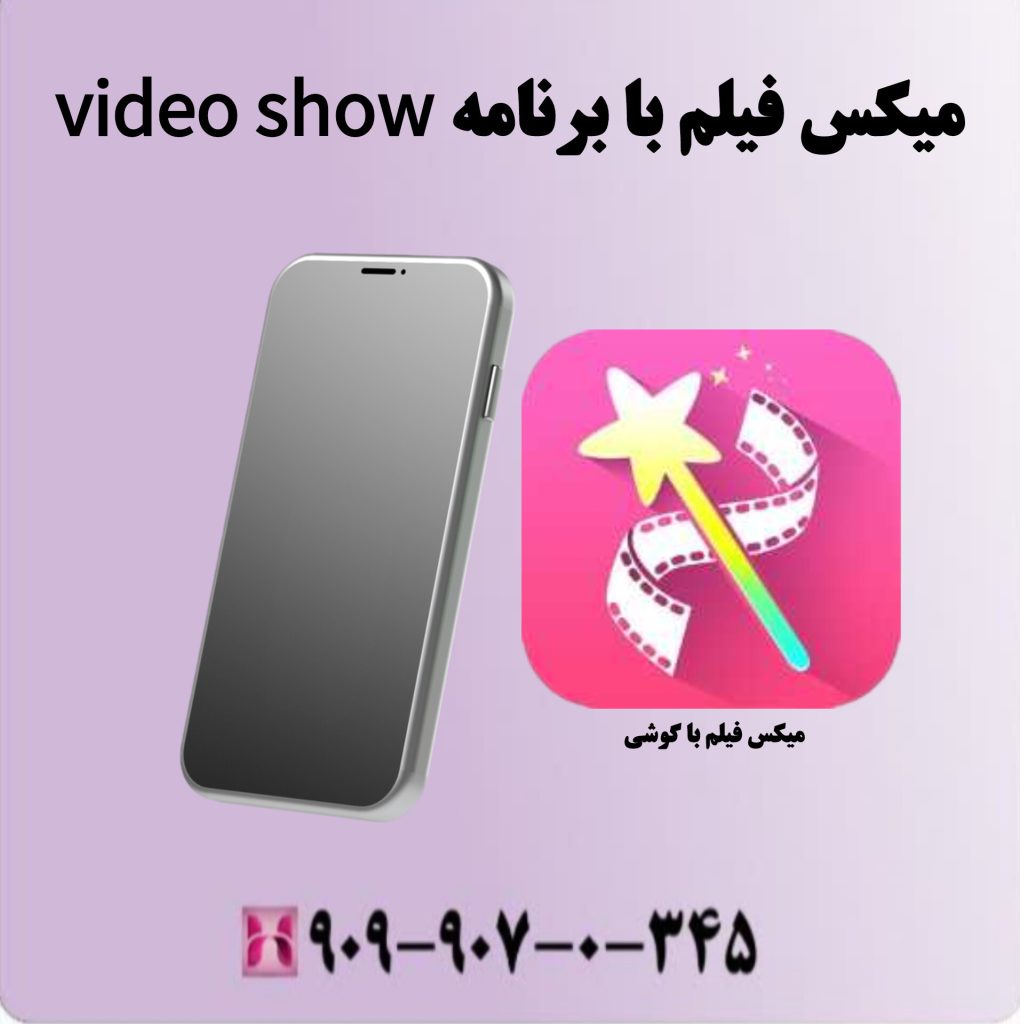 میکس فیلم با برنامه video show میکس فیلم با برنامه video show
