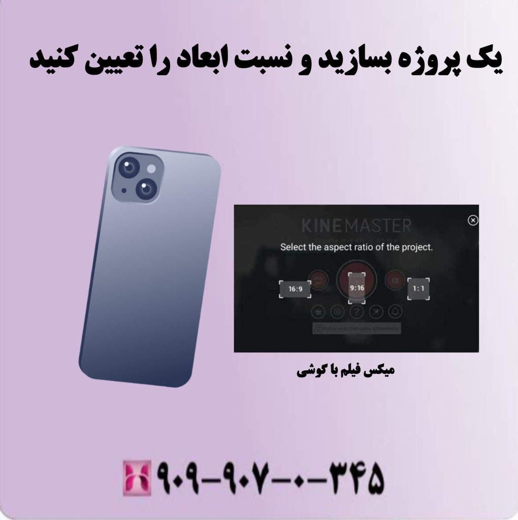 یک پروژه بسازید و نسبت ابعاد را تعیین کنید یک پروژه بسازید و نسبت ابعاد را تعیین کنید