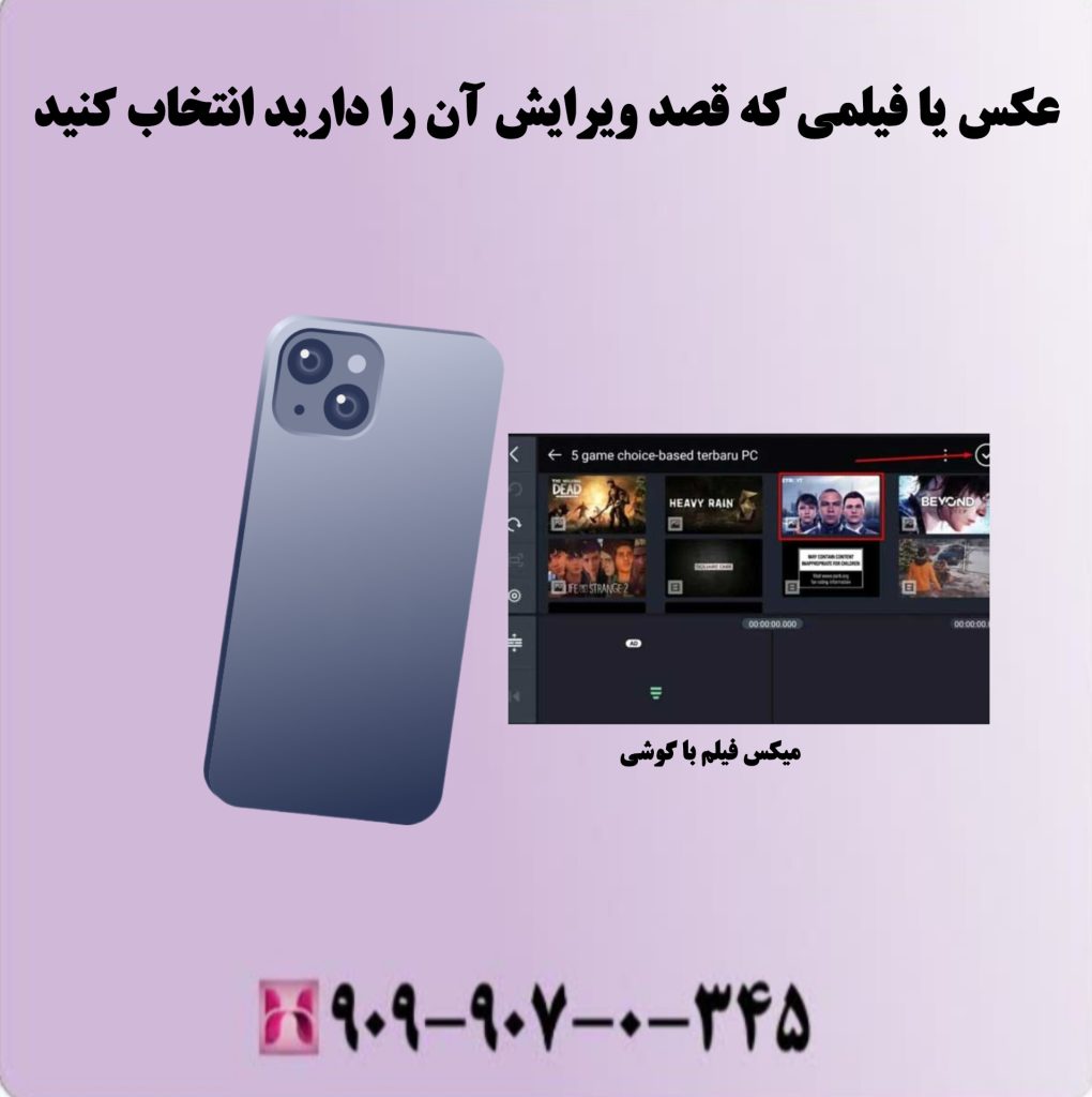 عکس یا فیلمی که قصد ویرایش آن را دارید انتخاب کنید عکس یا فیلمی که قصد ویرایش آن را دارید انتخاب کنید