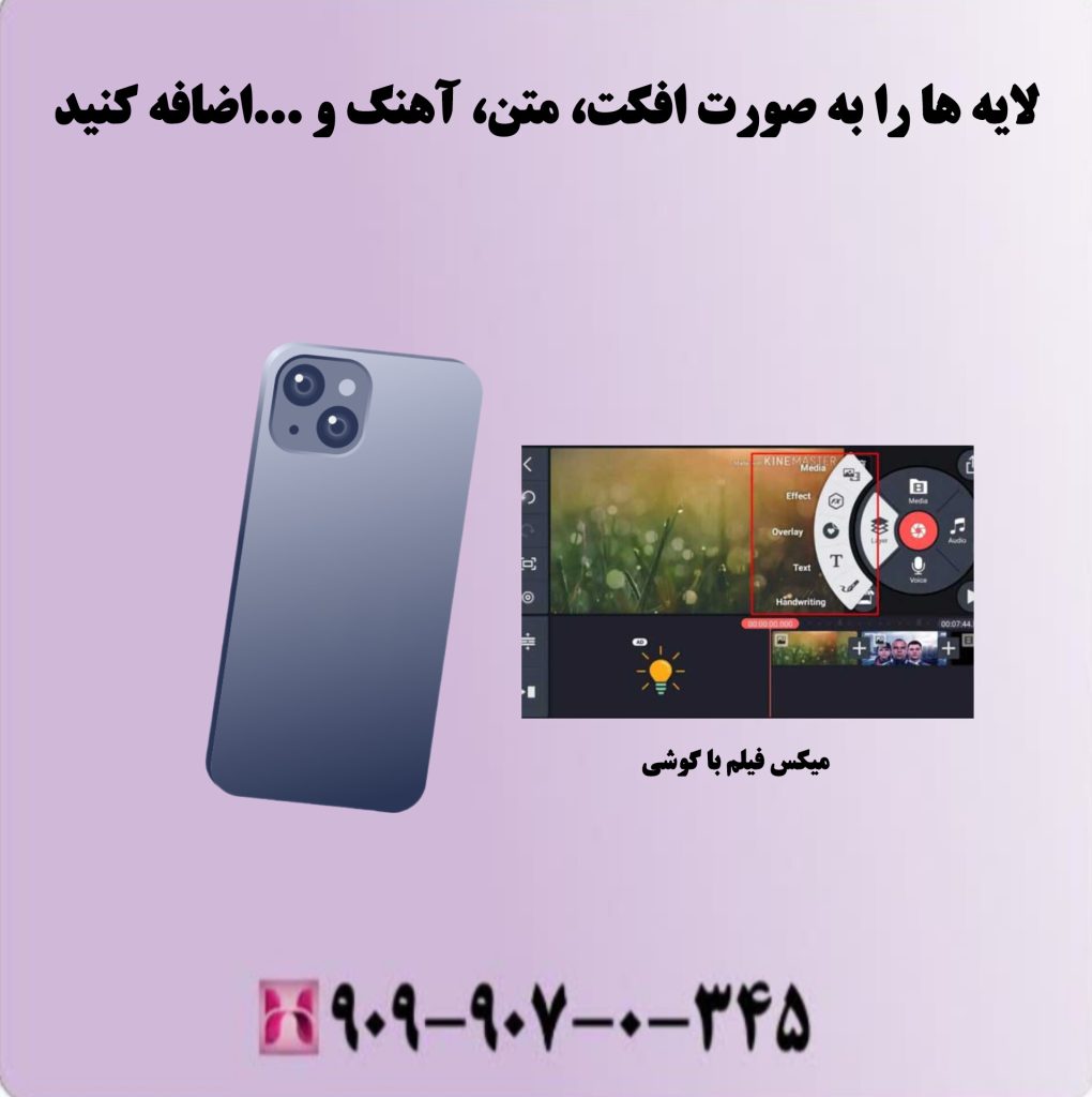 لایه ها را به صورت افکت، متن، آهنگ و... اضافه کنید لایه ها را به صورت افکت، متن، آهنگ و... اضافه کنید