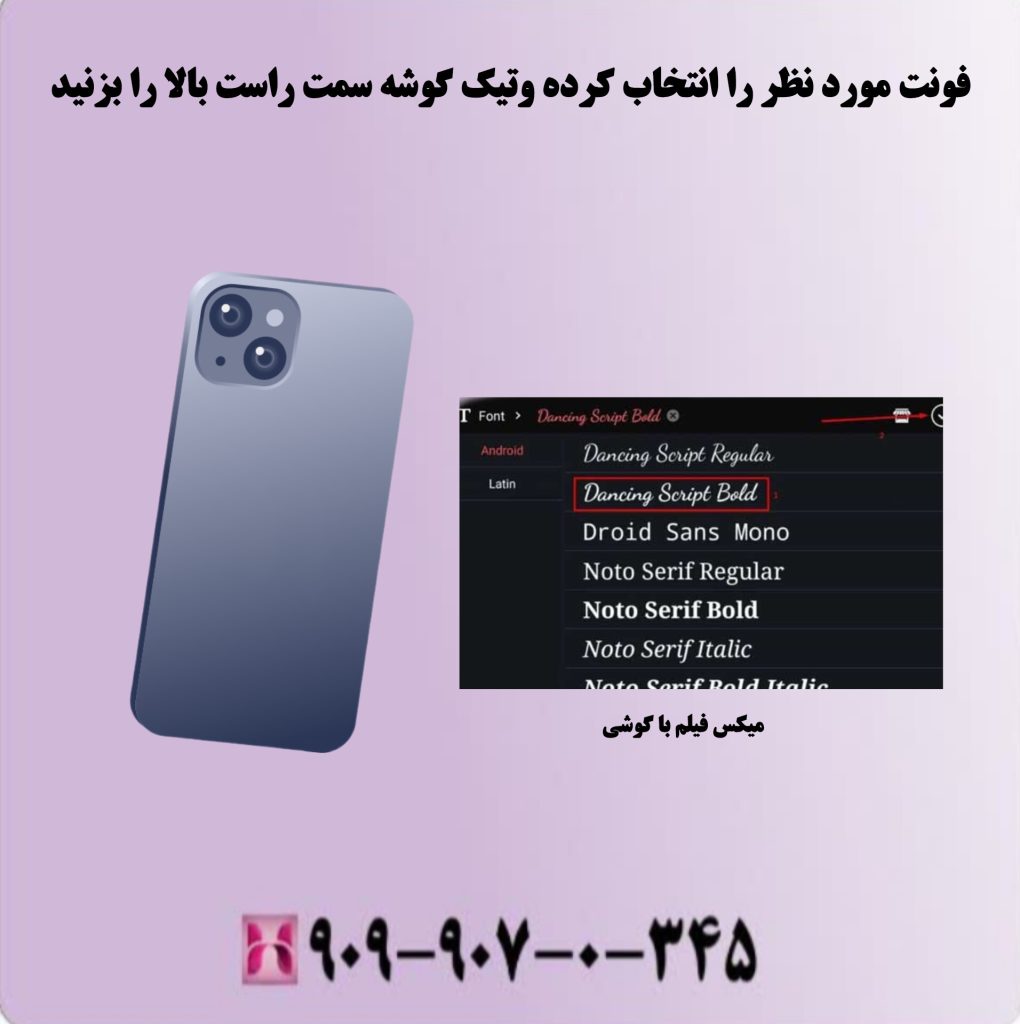 فونت مورد نظر را انتخاب کرده و تیک گوشه سمت راست بالا رابزنید فونت مورد نظر را انتخاب کرده و تیک گوشه سمت راست بالا رابزنید